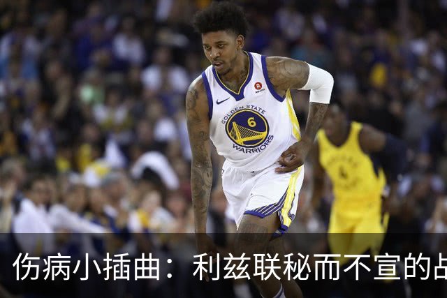 伤病小插曲：利兹联秘而不宣的战斗小组