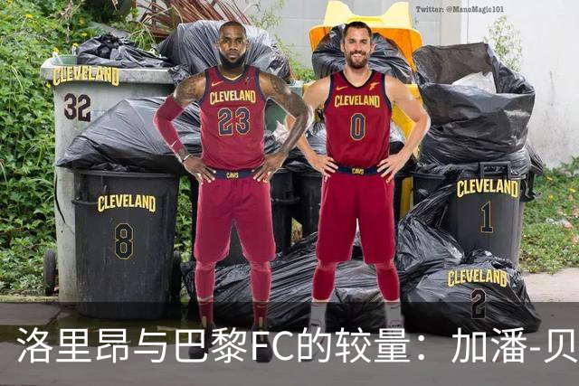 洛里昂与巴黎FC的较量：加潘-贝尔纳多的绝杀逆袭