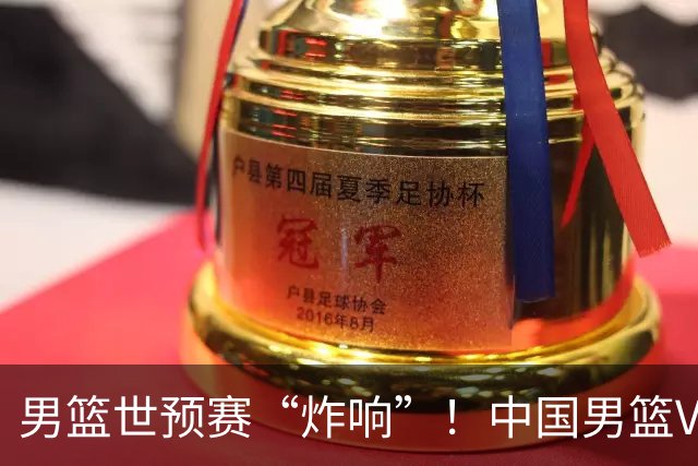 男篮世预赛“炸响”！中国男篮VS卡塔尔，杨瀚森空降，郭士强稳了