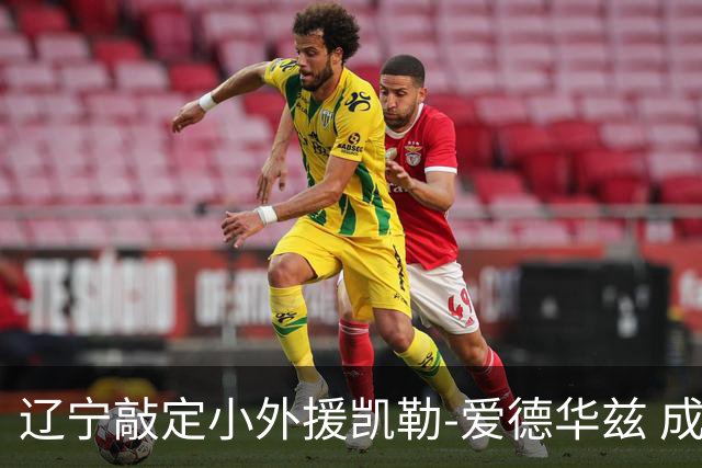 辽宁敲定小外援凯勒-爱德华兹 成功捡漏全面得分手