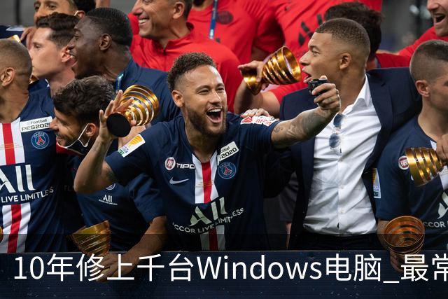 10年修上千台Windows电脑 最常见5大问题