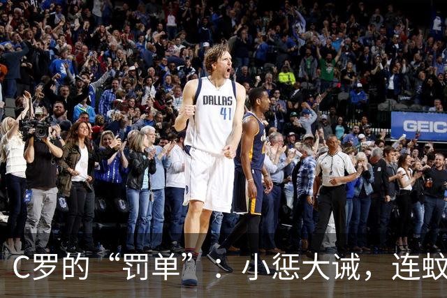 C罗的“罚单”：小惩大诫，连蚊子都不怕的惩罚！